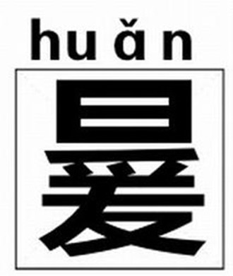 为了打姓氏huǎn字网友也是拼了