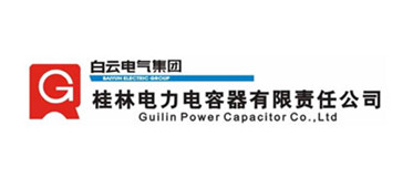 桂林电力电容器有限责任公司