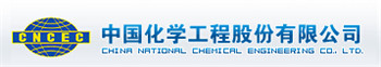 中国化学工程集团公司
