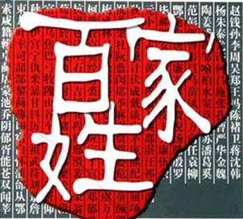 中国姓氏宗祠通用对联 我国的姓氏来源多种多样