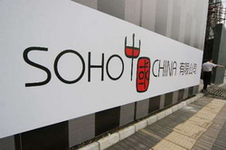 SOHO中国有限公司