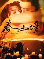 《春山境》